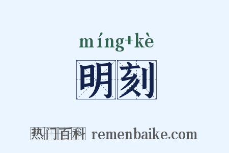 明刻是什么意思的图片